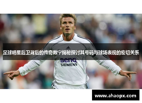 足球明星后卫背后的传奇数字揭秘探讨其号码与球场表现的密切关系