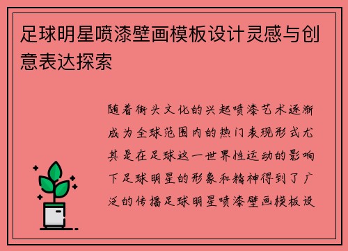 足球明星喷漆壁画模板设计灵感与创意表达探索