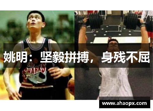 姚明：坚毅拼搏，身残不屈