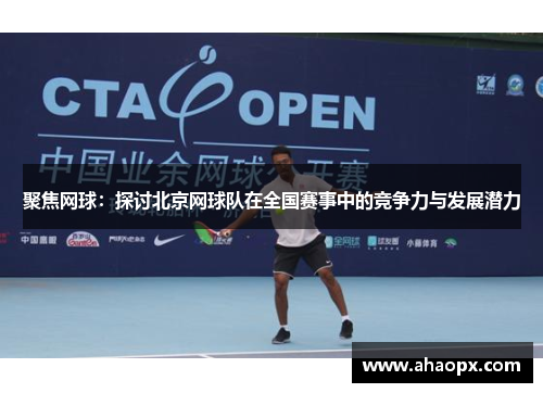 聚焦网球：探讨北京网球队在全国赛事中的竞争力与发展潜力
