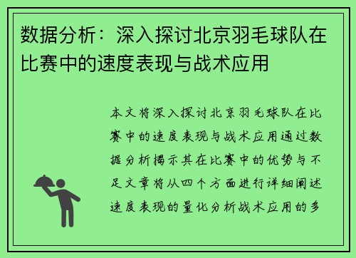 数据分析：深入探讨北京羽毛球队在比赛中的速度表现与战术应用