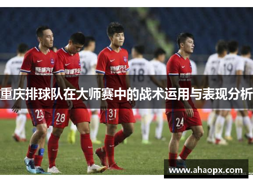 重庆排球队在大师赛中的战术运用与表现分析