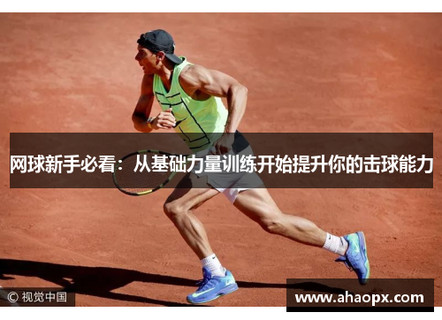 网球新手必看：从基础力量训练开始提升你的击球能力