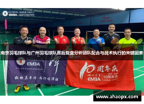南京羽毛球队与广州羽毛球队赛后复盘分析团队配合与战术执行的关键因素