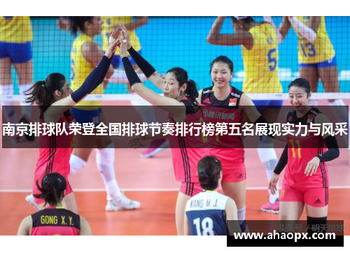南京排球队荣登全国排球节奏排行榜第五名展现实力与风采