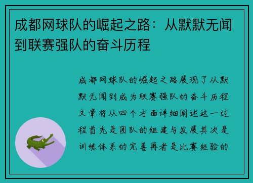 成都网球队的崛起之路：从默默无闻到联赛强队的奋斗历程