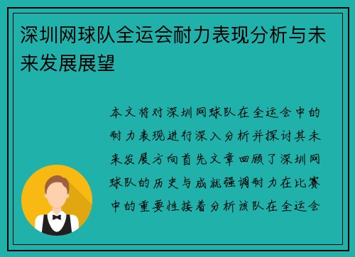 深圳网球队全运会耐力表现分析与未来发展展望
