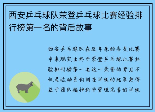西安乒乓球队荣登乒乓球比赛经验排行榜第一名的背后故事