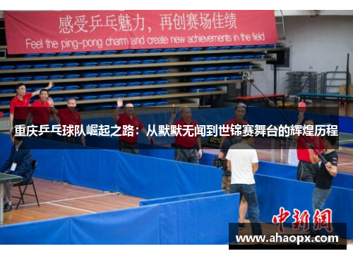 重庆乒乓球队崛起之路：从默默无闻到世锦赛舞台的辉煌历程