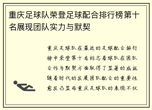重庆足球队荣登足球配合排行榜第十名展现团队实力与默契