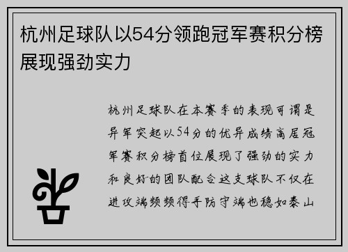 杭州足球队以54分领跑冠军赛积分榜展现强劲实力
