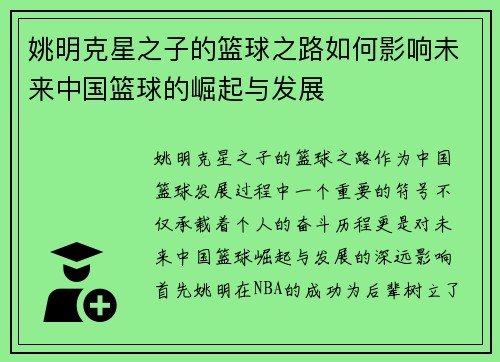 姚明克星之子的篮球之路如何影响未来中国篮球的崛起与发展