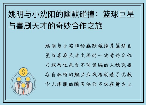 姚明与小沈阳的幽默碰撞：篮球巨星与喜剧天才的奇妙合作之旅
