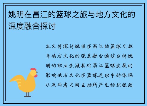 姚明在昌江的篮球之旅与地方文化的深度融合探讨