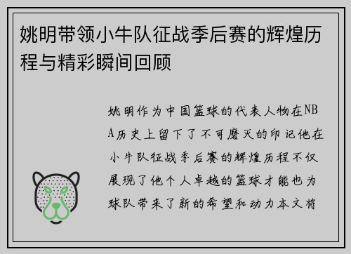 姚明带领小牛队征战季后赛的辉煌历程与精彩瞬间回顾