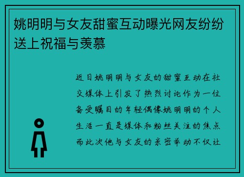 姚明明与女友甜蜜互动曝光网友纷纷送上祝福与羡慕