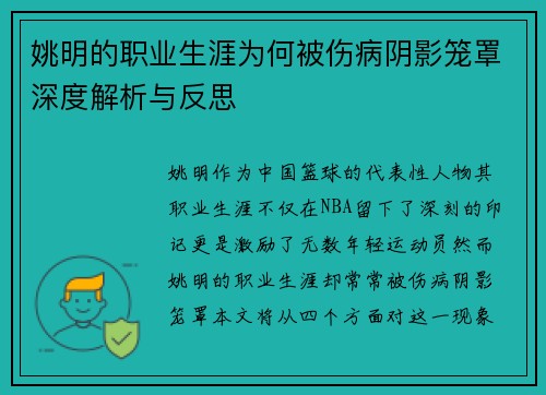 姚明的职业生涯为何被伤病阴影笼罩深度解析与反思