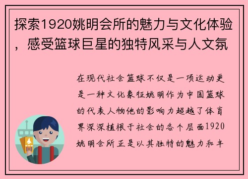 探索1920姚明会所的魅力与文化体验，感受篮球巨星的独特风采与人文氛围