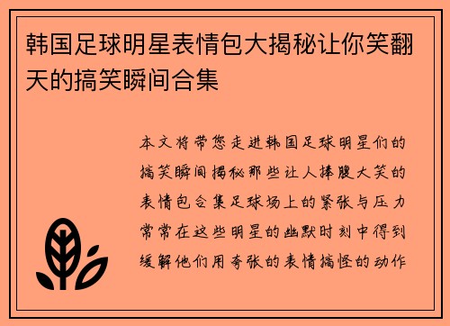 韩国足球明星表情包大揭秘让你笑翻天的搞笑瞬间合集