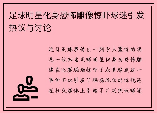 足球明星化身恐怖雕像惊吓球迷引发热议与讨论