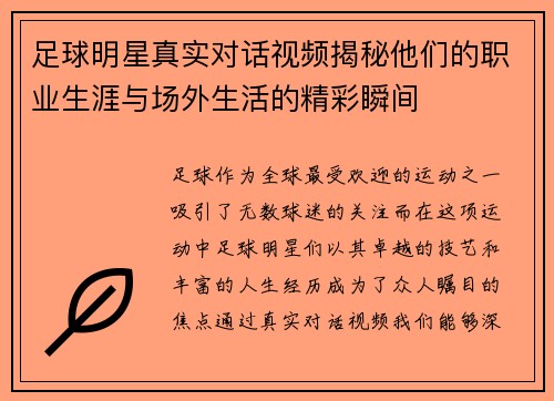 足球明星真实对话视频揭秘他们的职业生涯与场外生活的精彩瞬间