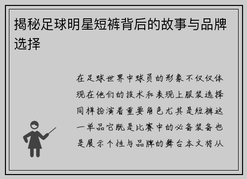 揭秘足球明星短裤背后的故事与品牌选择