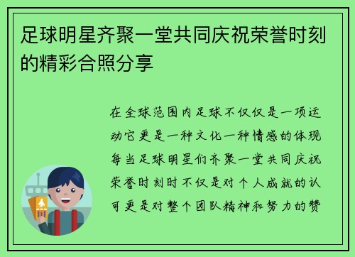 足球明星齐聚一堂共同庆祝荣誉时刻的精彩合照分享