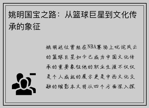 姚明国宝之路：从篮球巨星到文化传承的象征