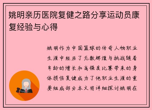 姚明亲历医院复健之路分享运动员康复经验与心得