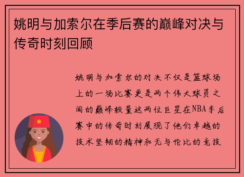姚明与加索尔在季后赛的巅峰对决与传奇时刻回顾