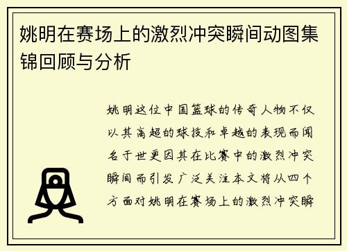 姚明在赛场上的激烈冲突瞬间动图集锦回顾与分析