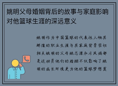 姚明父母婚姻背后的故事与家庭影响对他篮球生涯的深远意义