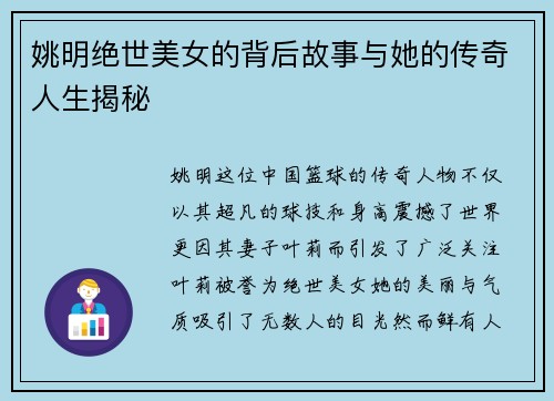 姚明绝世美女的背后故事与她的传奇人生揭秘