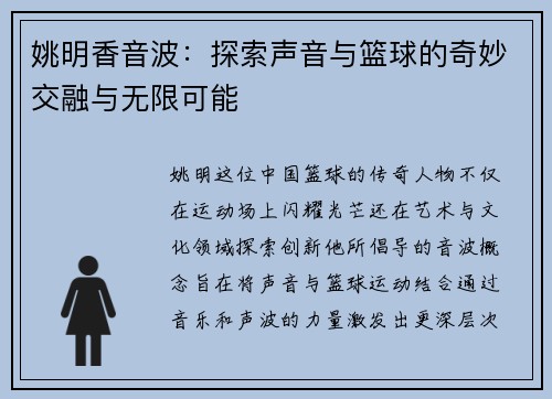 姚明香音波：探索声音与篮球的奇妙交融与无限可能