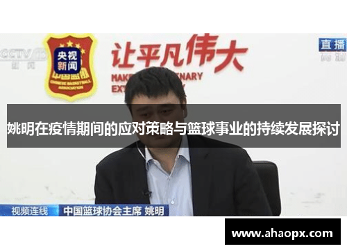 姚明在疫情期间的应对策略与篮球事业的持续发展探讨