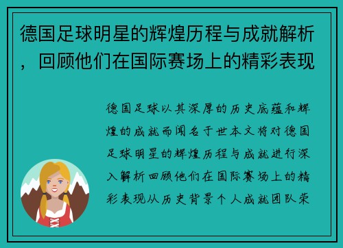 德国足球明星的辉煌历程与成就解析，回顾他们在国际赛场上的精彩表现