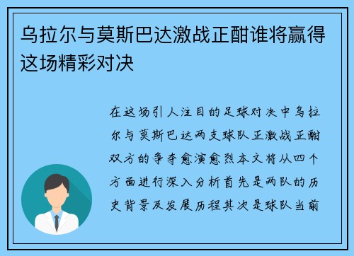 乌拉尔与莫斯巴达激战正酣谁将赢得这场精彩对决
