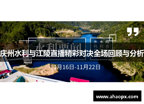 庆州水利与江陵直播精彩对决全场回顾与分析