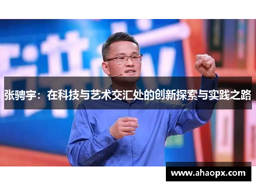 张骋宇：在科技与艺术交汇处的创新探索与实践之路