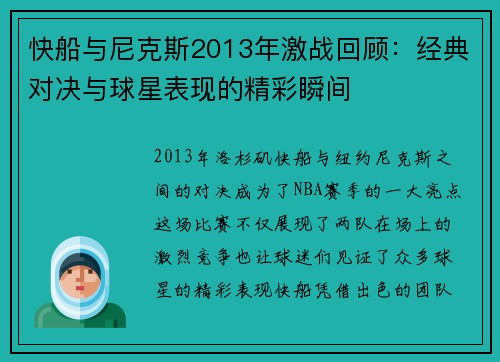 快船与尼克斯2013年激战回顾：经典对决与球星表现的精彩瞬间