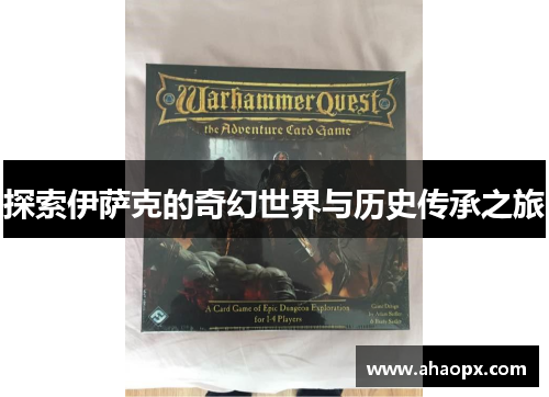 探索伊萨克的奇幻世界与历史传承之旅