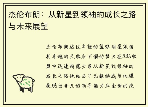 杰伦布朗：从新星到领袖的成长之路与未来展望