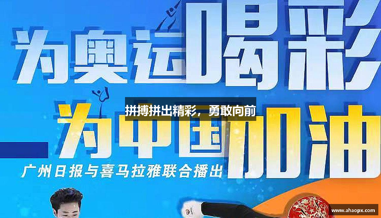 星空·综合平台拼搏拼出精彩，勇敢向前